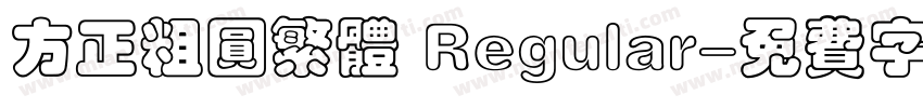 方正粗圆繁体 Regular字体转换